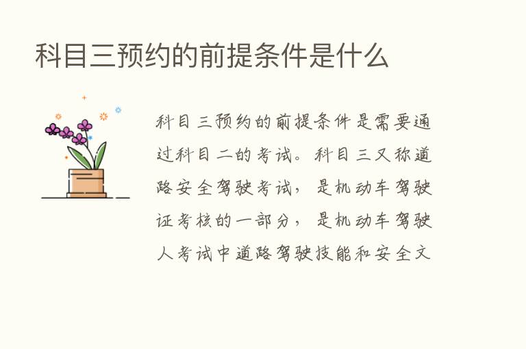 科目三预约的前提条件是什么