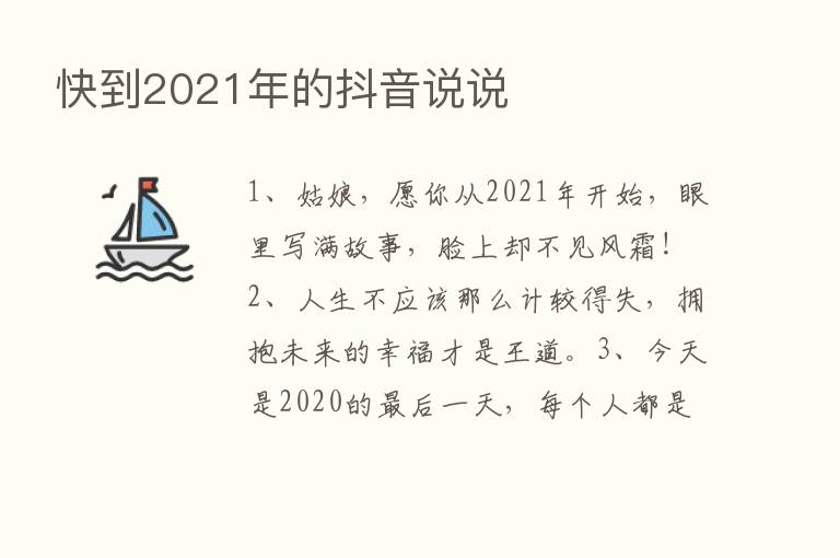 快到2021年的抖音说说