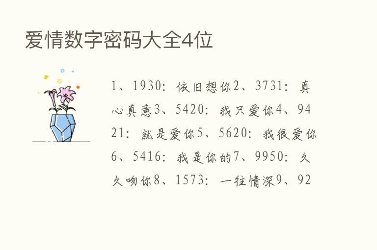 爱情数字密码大全4位