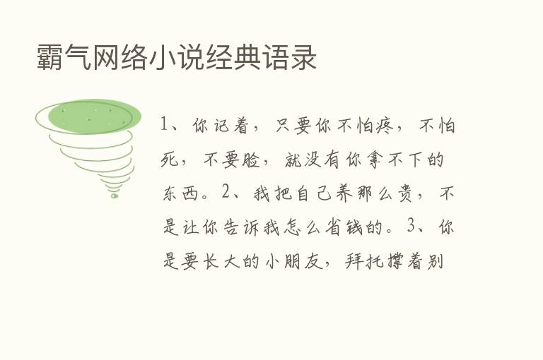 霸气网络小说经典语录