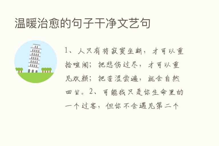 温暖治愈的句子干净文艺句