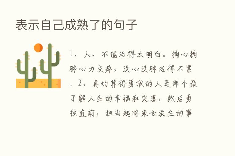 表示自己成熟了的句子