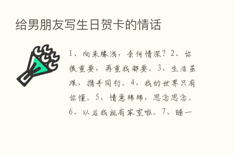 给男朋友写生日贺卡的情话