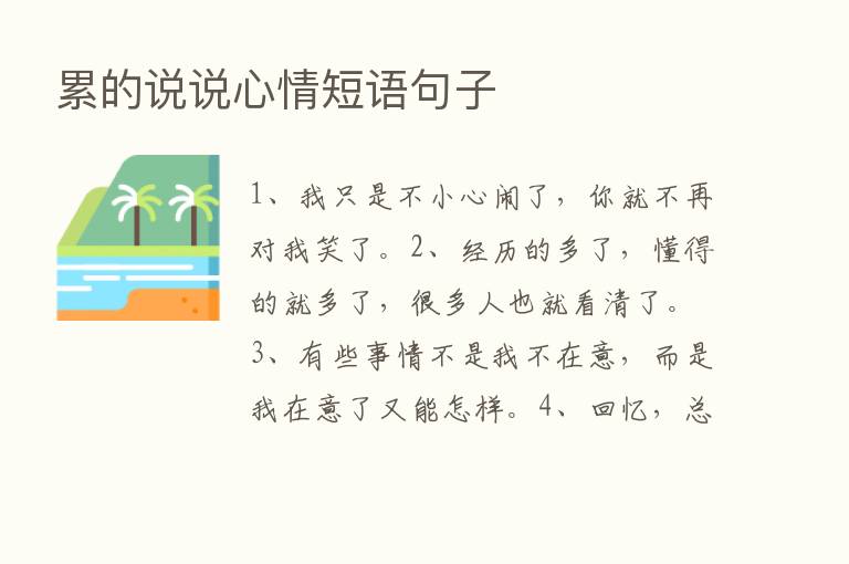 累的说说心情短语句子