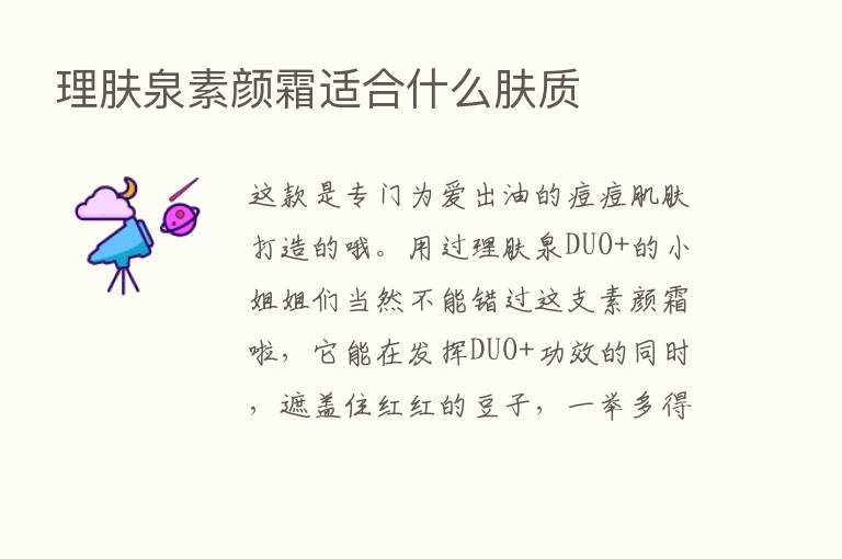 理肤泉素颜霜适合什么肤质