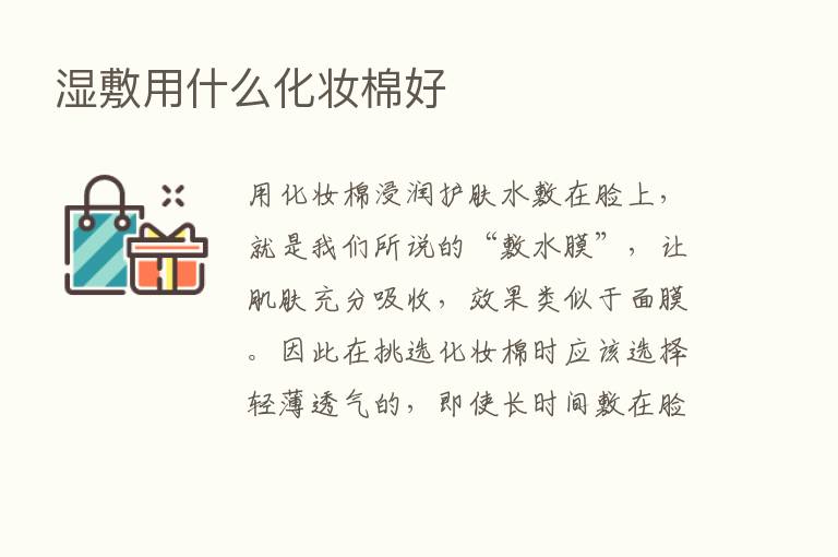 湿敷用什么化妆棉好