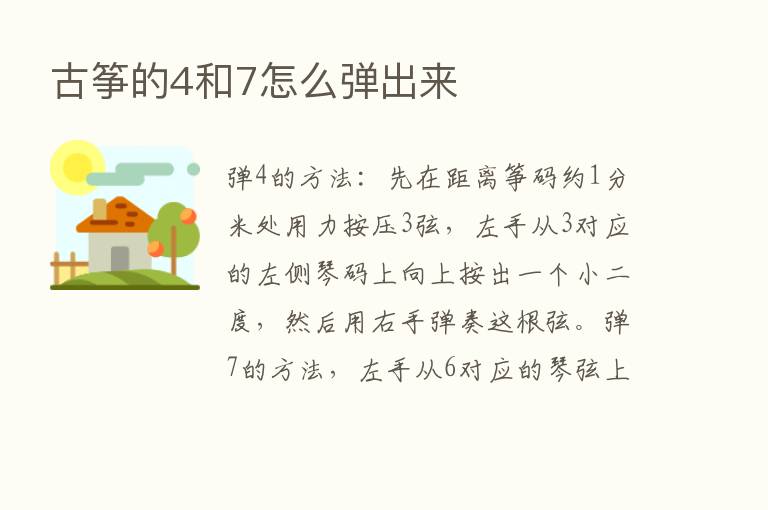 古筝的4和7怎么弹出来