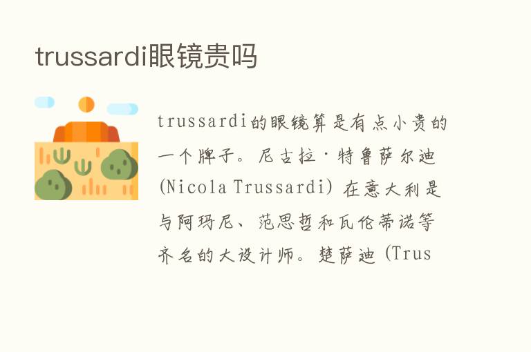 trussardi眼镜贵吗