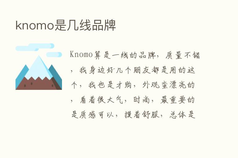 knomo是几线品牌