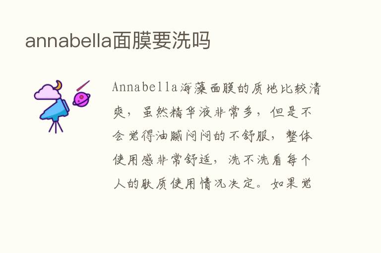 annabella面膜要洗吗