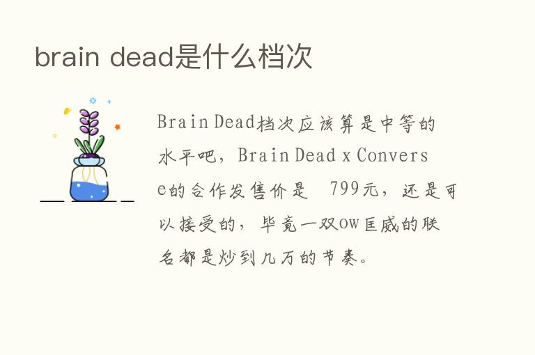 brain dead是什么档次