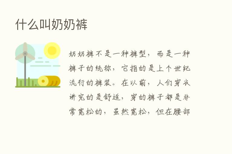 什么叫奶奶裤