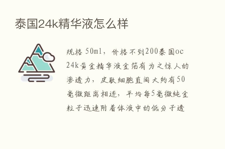 泰国24k精华液怎么样