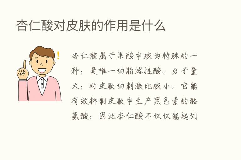 杏仁酸对皮肤的作用是什么