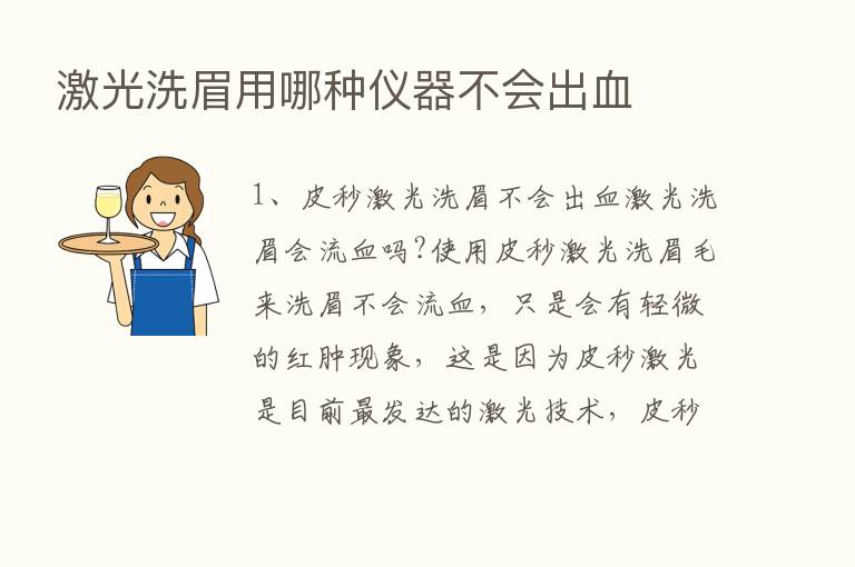 激光洗眉用哪种仪器不会出血