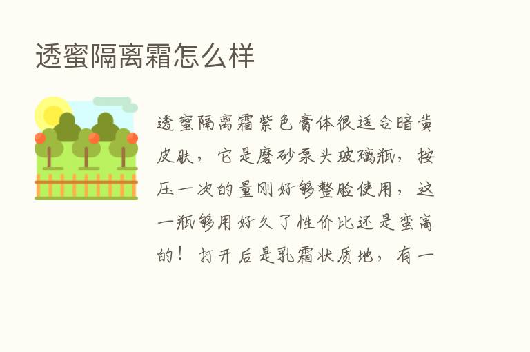 透蜜隔离霜怎么样