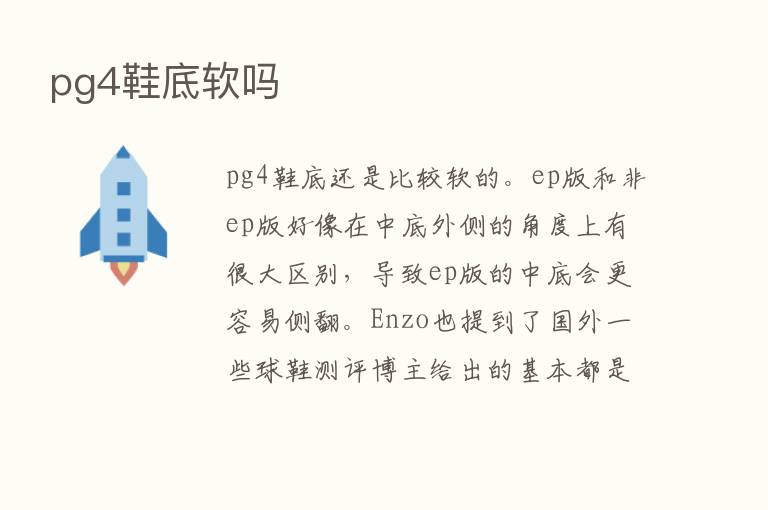 pg4鞋底软吗