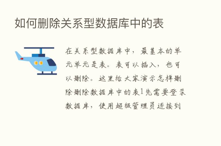 如何删除关系型数据库中的表