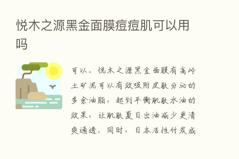 悦木之源黑金面膜痘痘肌可以用吗