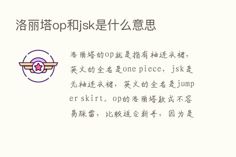 洛丽塔op和jsk是什么意思