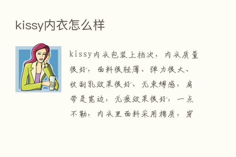 kissy内衣怎么样