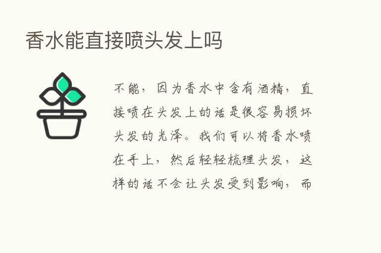 香水能直接喷头发上吗