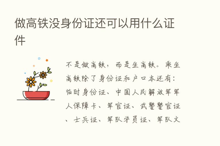 做高铁没身份证还可以用什么证件