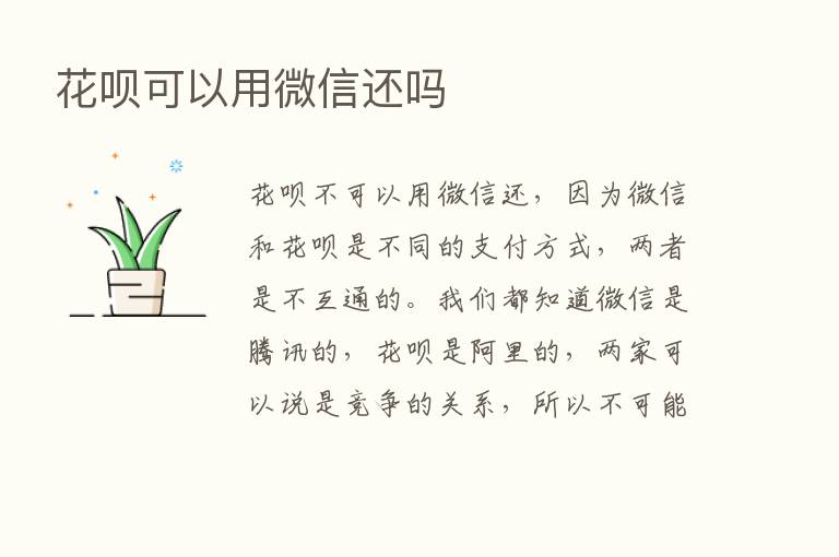 花呗可以用微信还吗