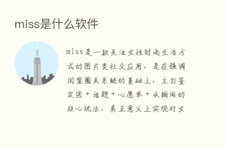 miss是什么软件