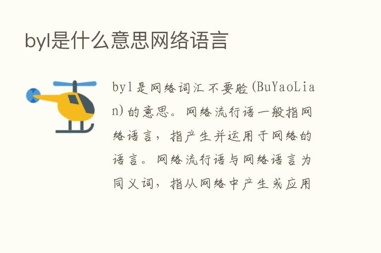 byl是什么意思网络语言