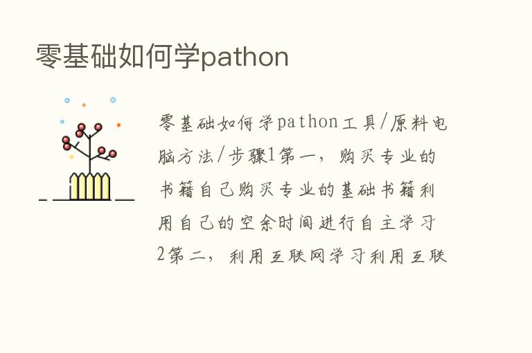 零基础如何学pathon