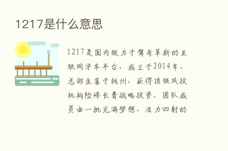 1217是什么意思