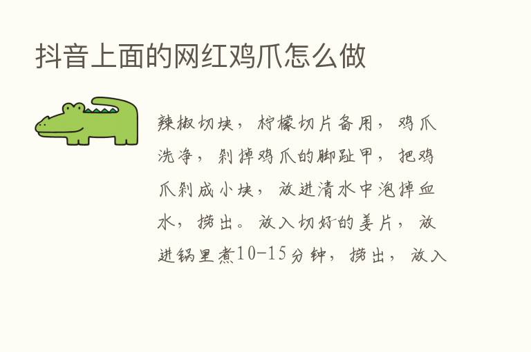 抖音上面的网红鸡爪怎么做