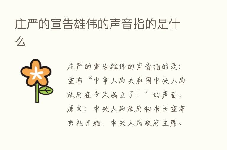 庄严的宣告雄伟的声音指的是什么