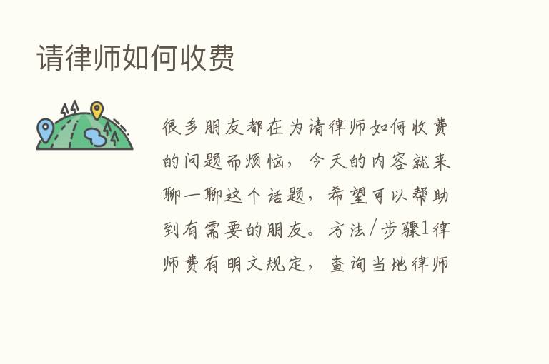 请律师如何收费