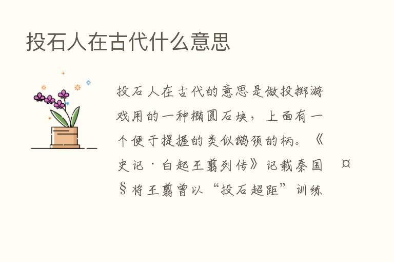 投石人在古代什么意思