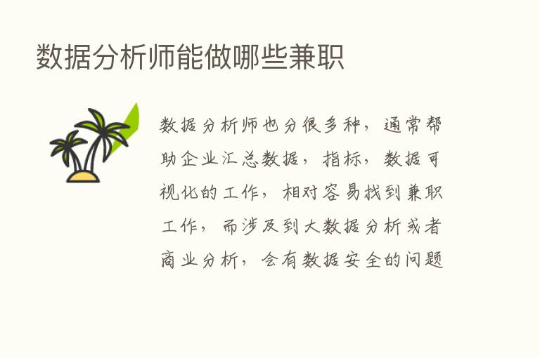 数据分析师能做哪些兼职