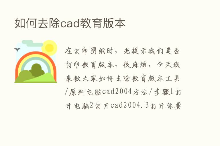 如何去除cad教育版本