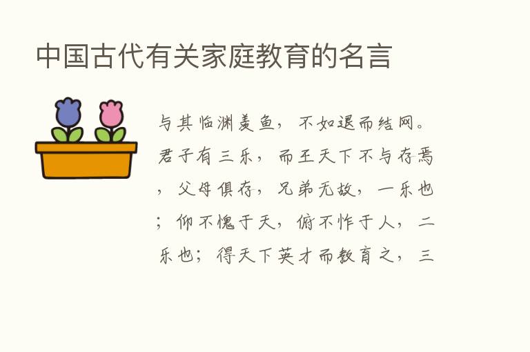 中国古代有关家庭教育的名言