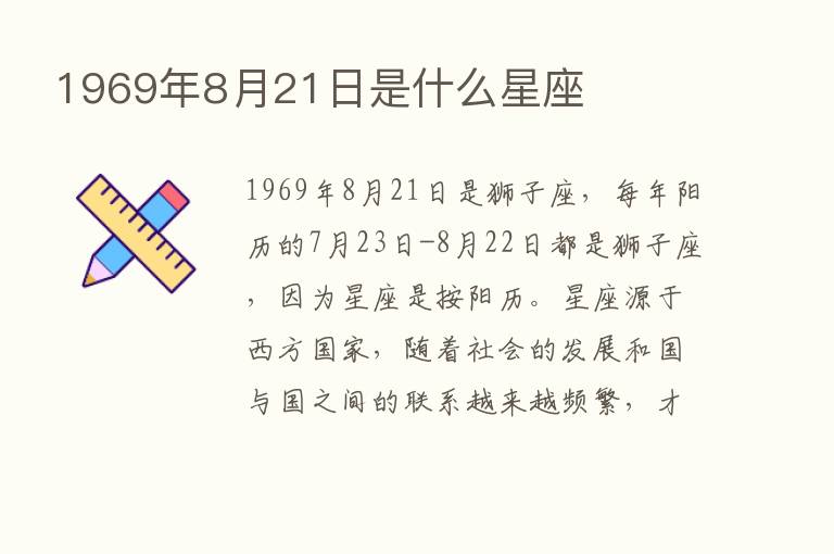 1969年8月21日是什么星座