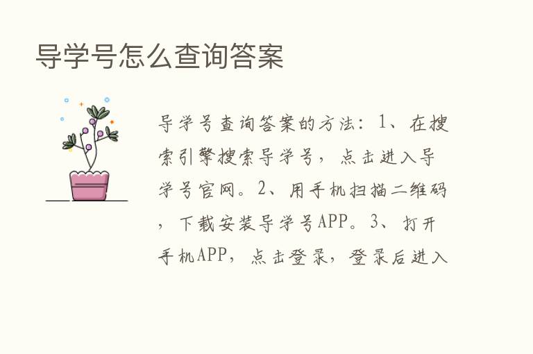 导学号怎么查询答案