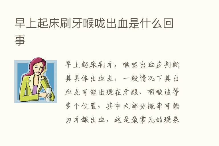 早上起床刷牙喉咙出血是什么回事