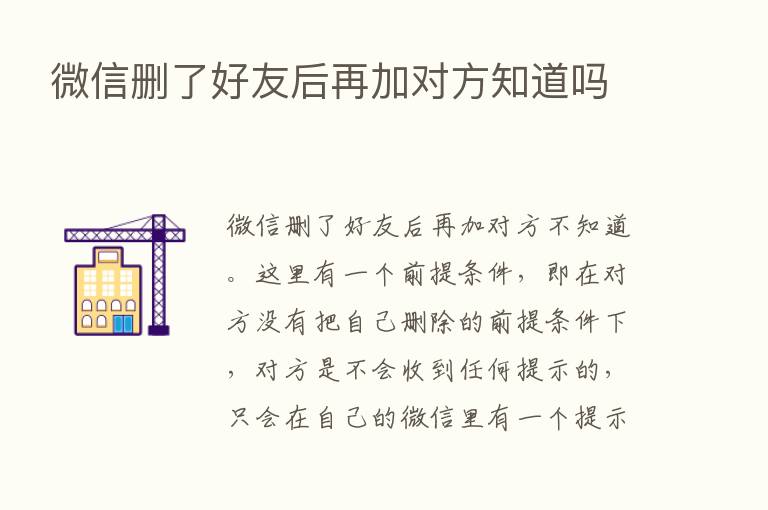 微信删了好友后再加对方知道吗