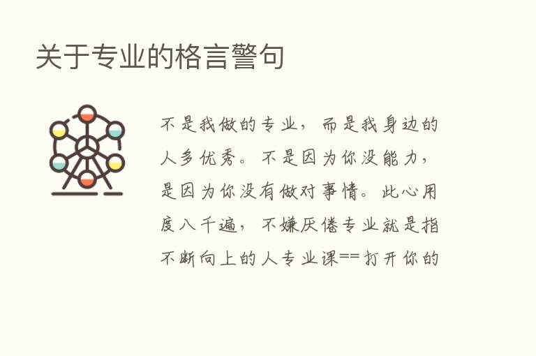 关于专业的格言警句