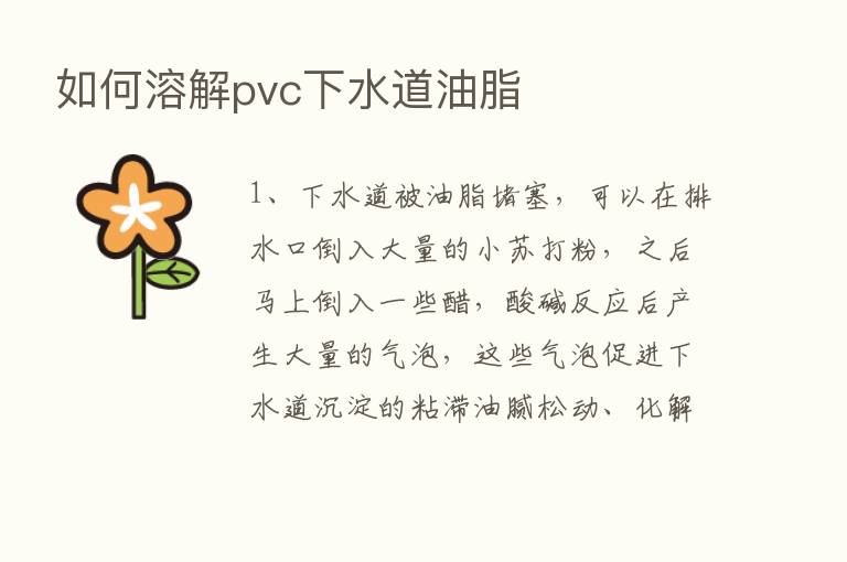 如何溶解pvc下水道油脂