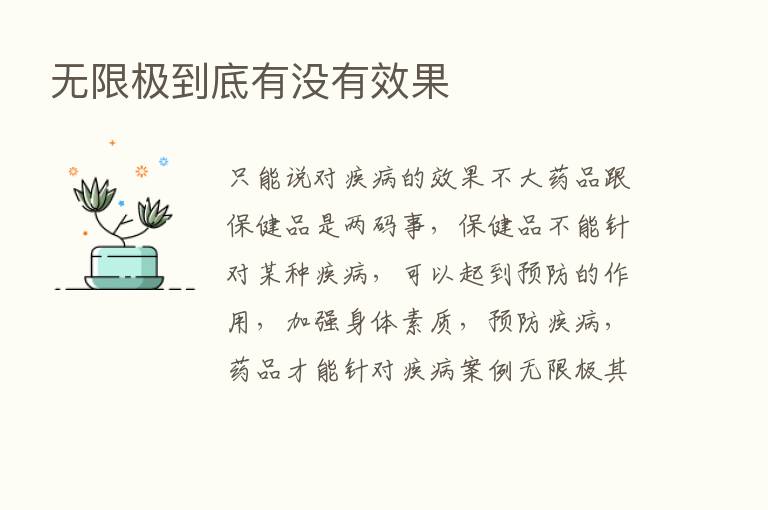 无限极到底有没有效果