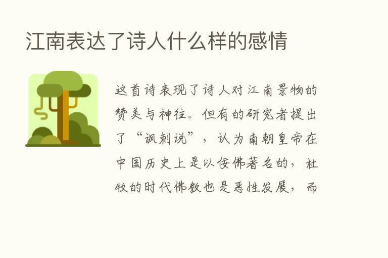 江南表达了诗人什么样的感情