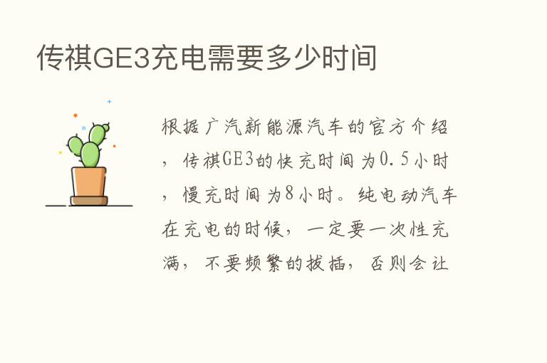 传祺GE3充电需要多少时间