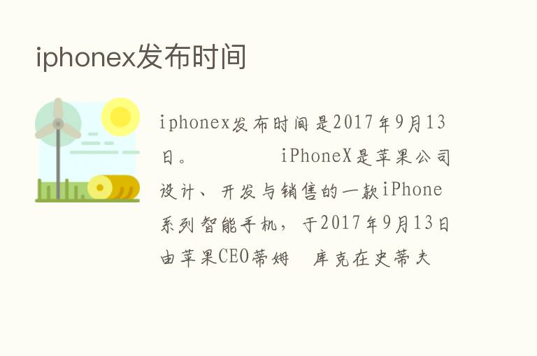 iphonex发布时间