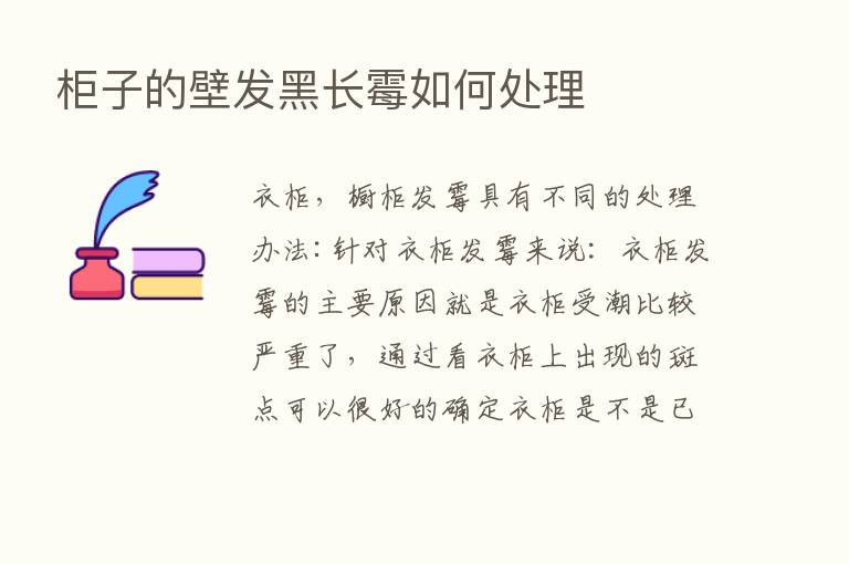 柜子的壁发黑长霉如何处理